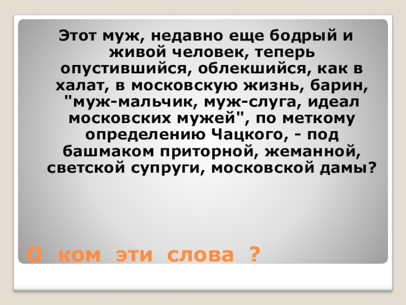 Идеал московского мужа. Муж слуга горе от ума. Супруги это определение. Мальчик слуга горе от ума. Горе от ума муж мальчик муж кто.