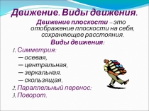 Геометрия 9 класс. Движение. Виды движения.