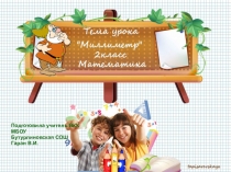 Презентация по математике на тему Единицы длины. Миллиметр (2 класс)