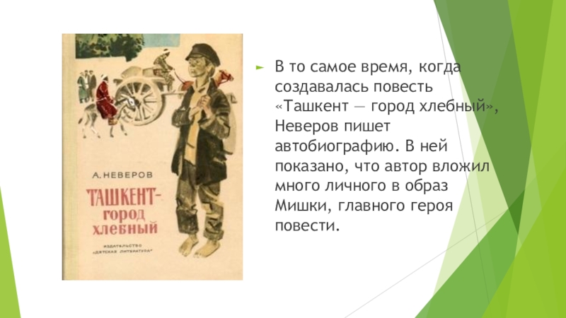 Ташкент город хлебный содержание. Ташкент город хлебный книга Автор. А.С.Неверов Ташкент город хлебный герои повести. Неверов Ташкент город хлебный. Анализ повести Ташкент город хлебный.