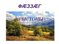 Презентация по осетинскому языку Фӕззӕг ӕмбӕхсын ницы зоны!