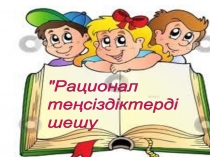 Рационал теңсіздіктерді шешу