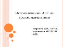 ИКТ на уроках математики