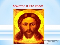 Презентация к уроку по учебному курсу Основы религиозных культур и светской этики. Тема: Христос и Его крест.