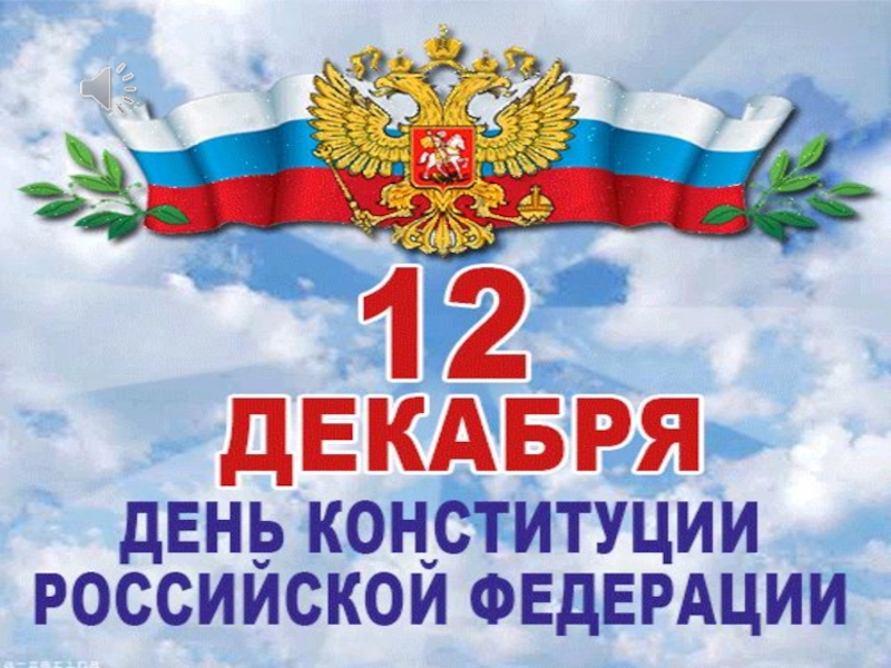 12 Декабря Конституция РФ