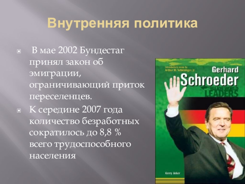 Политик доклад. Герхард шрёдер внутренняя политика. Внутренняя политика Шредера. Внутренняя и внешняя политика Шредера. Герхард шрёдер внутренняя и внешняя политика.