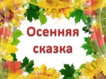 Презентация к внеклассному мероприятию Осенняя сказка