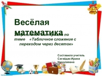 Презентация по математике Весёлая математика 1 класс