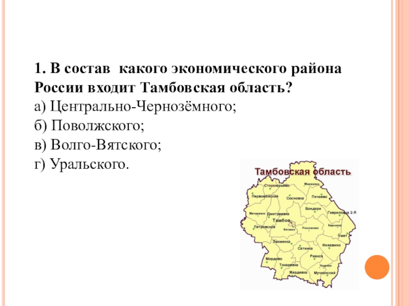 Мальчик на составе тамбовская область. Состав Тамбовской области. Районы Тамбова. Тамбов экономический район. Центрально-Чернозёмный экономический район состав.