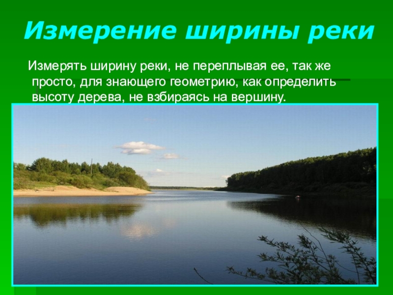 Измерение в природе. Измерение ширины реки. Как измерить реку. Как определить ширину реки. Как измерить ширину реки не переплывая.