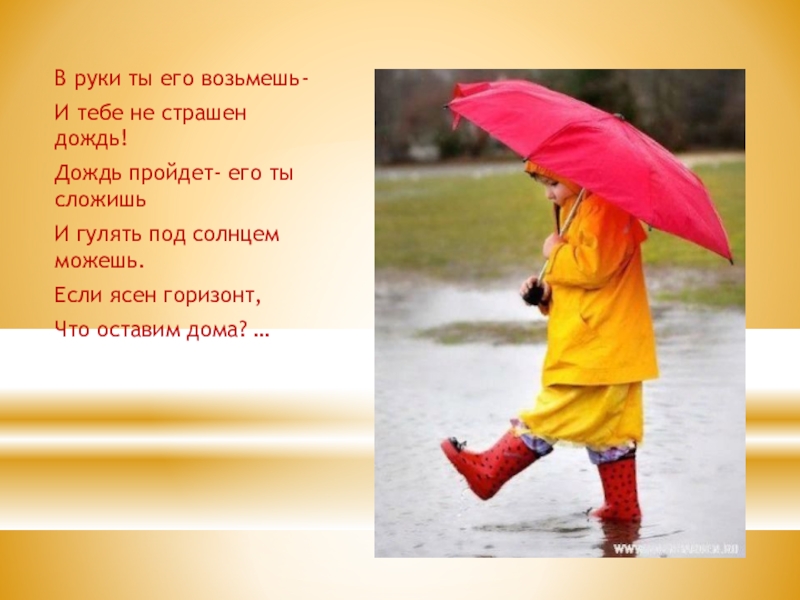 Взяла взять дождя. Нам не страшен дождик. Дождь не страшен. Дождик не страшно. Дождик нам не страшен картинка.