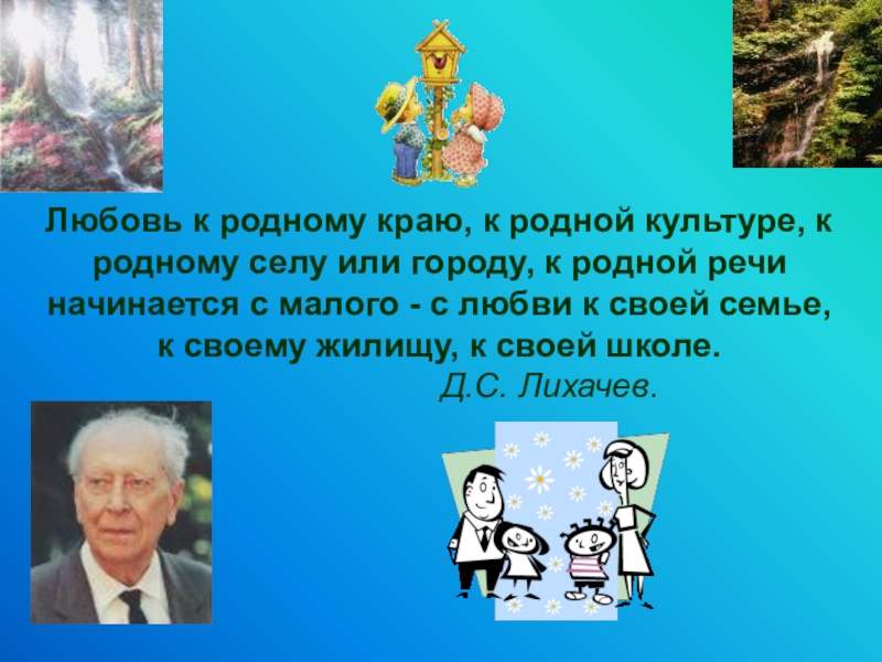 Любовь к родному краю. Любовь к родному краю к родной культуре. Любовь к родному краю, родной культуре, родной речи. Любовь к родному краю к родной культуре к родному селу или городу. Лихачев любовь к родному краю родной культуре родной речи.