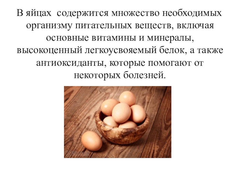 День яйца. Питательные вещества в яйце. Пираиелтные вещества в яйцу. Польза и вред яиц. Таблица полезность яйца.