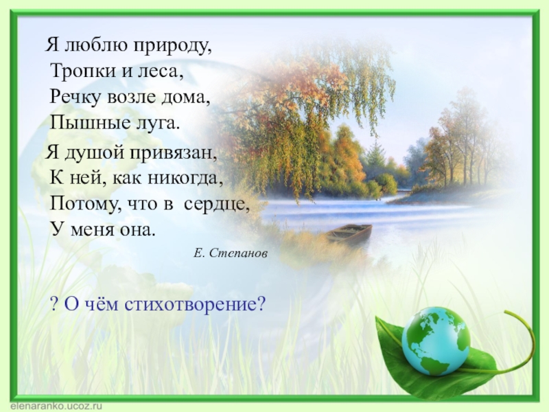 Тест 2 люблю природу. Я люблю природу. Любите природу. Стихотворение я люблю природу. Люблю природу русскую стих.