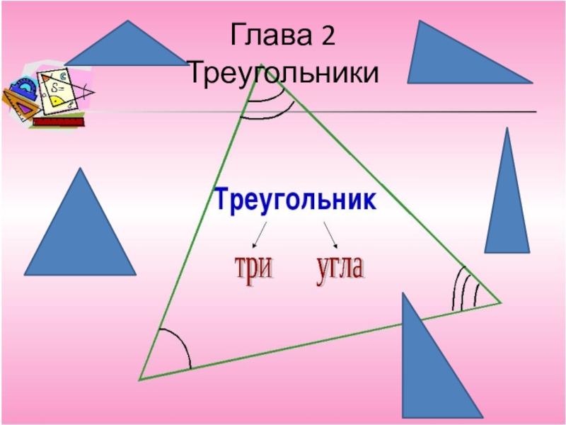 Треугольник для презентации. Презентация на тему треугольники. Проект на тему треугольники. Повторить тему треугольники.