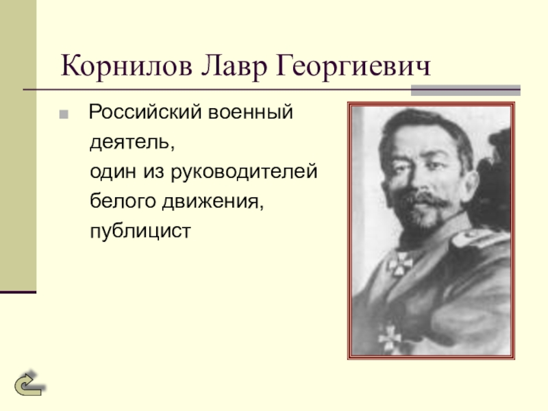 Лавр корнилов презентация