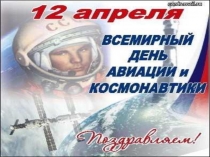 Презентация ко Дню космонавтики на тему: Конструкторы космических кораблей