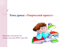 Презентация по технологии Творческий проект -5 класс