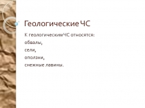 Презентация по основам безопасности жизнедеятельности ЧС геологического происхождения