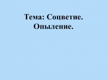Презентация по биологии на тему Виды соцветий,опыление (6 класс)