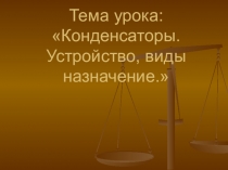 Презентация: Конденсаторы. Устройство, виды назначение