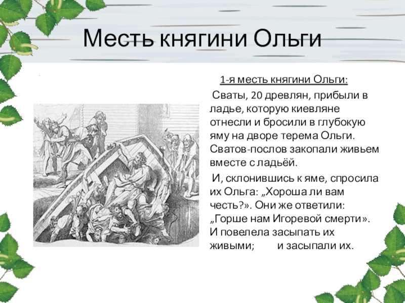 Месть ольги. 4 Я месть княгини Ольги. Месть Ольги древлянам. Третья месть княгини Ольги кратко. Вторая месть княгини Ольги картины.