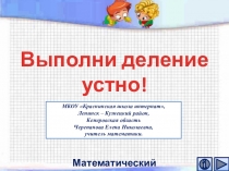 Презентация по математике Выполни деление устно! Интерактивный тренажёр