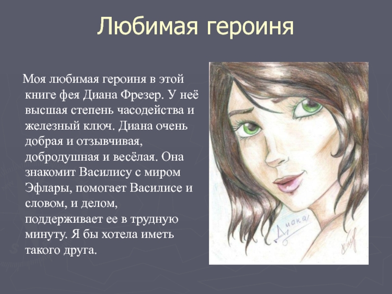 Любимый персонаж. Диана Часодеи внешность. Часодеи Фея Диана. Любимая героиня. Диана фрезер.