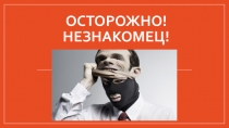 Осторожно! Незнакомец!