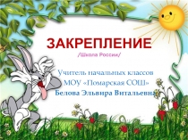 Презентация к уроку математики Закрепление