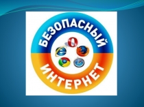 Презентация к родительскому собранию Безопасность в сети интернет