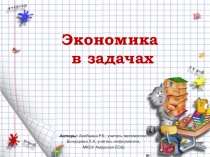 Презентация по математике Экономика в задачах