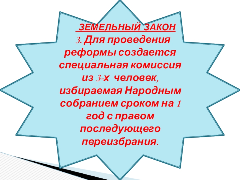 Земельный закон. Избирался народным собранием Ровно на один год.