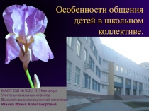 Особенности общения детей в школьном коллективе. Юнина И.А.