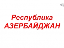 Республика Азербайджан(начальная школа)