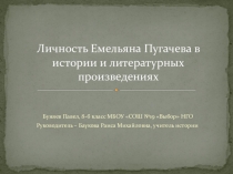 Презентация по истории Личность Емельяна Пугачёва в истории и литературных произведениях (8 класс)