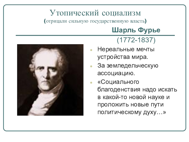 Ш фурье идея. Социалисты утописты Фурье. Философские учение Шарля Фурье. Социалисты утописты сен Симон Фурье Оуэн.