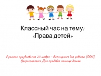 Права детей (4 класс), в рамках празднования 20 ноября – Всемирного дня ребёнка (ООН), Всероссийского Дня правовой помощи детям