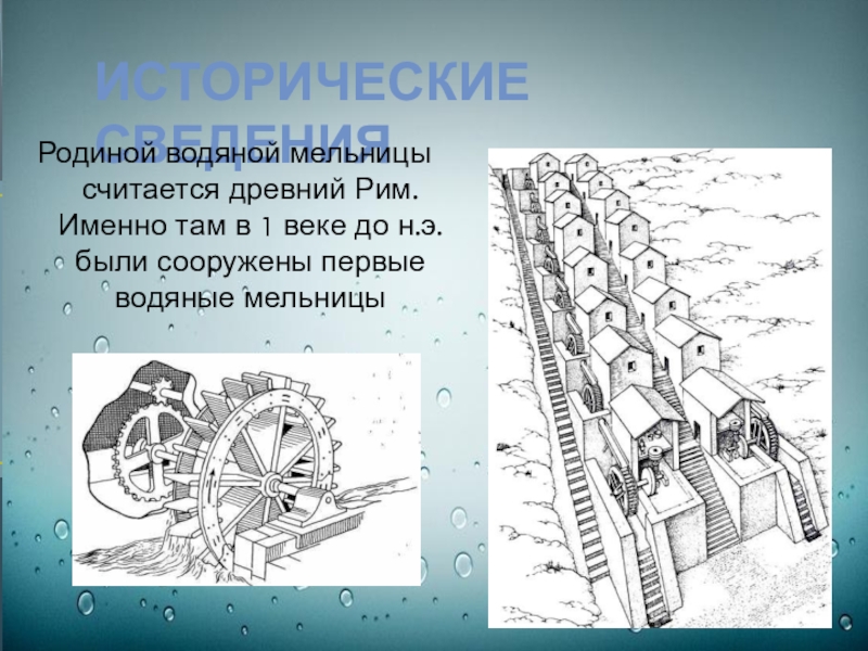 Старая мельница крутится вертится текст. Водяные мельницы в древнем Риме. Достижения древней Греции: технологии: вращающиеся мельницы,. Водяная мельница значение открытия или изобретения.