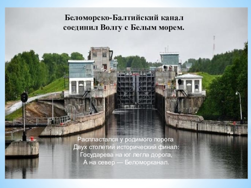 Беломорско балтийский канал презентация - 83 фото