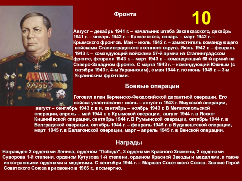 Август – декабрь 1941 г. – начальник штаба Закавказского, декабрь 1941 г. – январь 1942 г.
