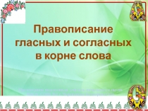 Презентация по русскому языку на тему безударные гласные и парные согласные в корне