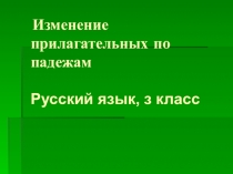 Презентация к уроку русского языка Изменение окончаний имен прилагательных, 3 класс