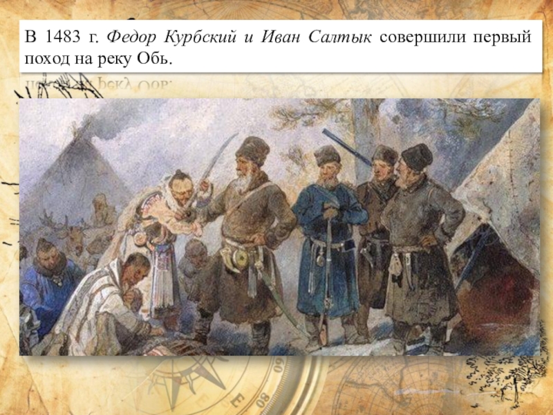 Петра сибирь. Фёдор Курбский и Иван Салтык поход. 1483 Федор Курбский и Иван Салтык. Иван Салтык 1483 поход на реку Обь. Фёдор Курбский и Иван Салтык совершили первый.