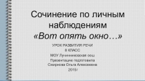 Презентация к уроку Сочинение по личным наблюдениям Вот опять окно..