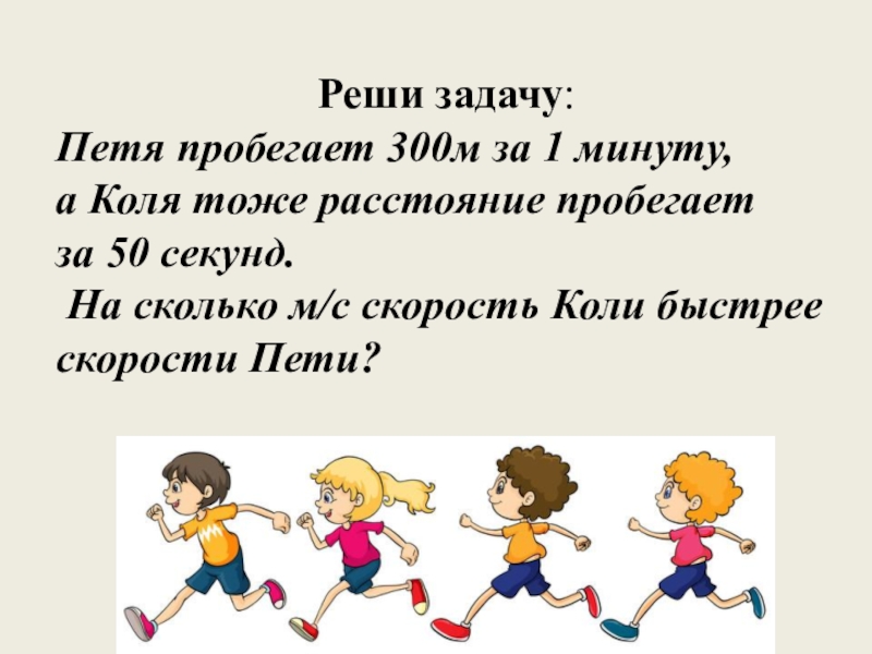 Путь пети в школу пролегает. Петя пробежал 300 метров за 1 минуту. Петя на уроке физкультуры пробежал дистанцию 2 километра. Петя пробежал 2 км за каждую из двух первых минут. Петя решает задачу.