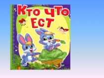 Презентация по окружающему миру на тему Кто что ест