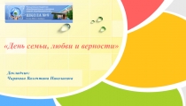 Презентация по ОРКиСЭ на тему  День семьи, любви и верности ( 4 класс)