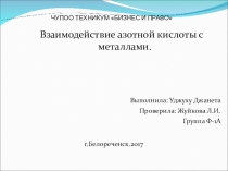 Презентация по теме Взаимодействие азотной кислоты с металлами дисциплины ОУД.10 Химия, специальности 33.02.01 Фармация, СПО
