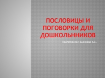 Пословицы и поговорки для дошкольнников